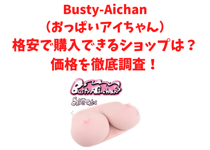 Busty-Aichan（おっぱいアイちゃん）